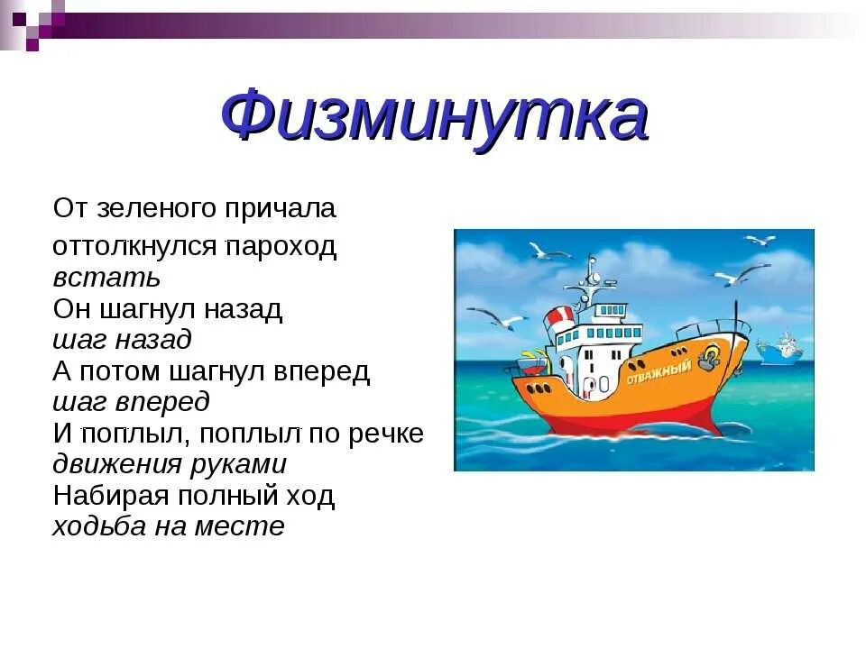 Текст пароход отходил осторожно. Физминутка для детей на тему кораблик. Загадка про корабль для детей. Загадка про кораблик для детей. Физминутка про кораблик для детей.