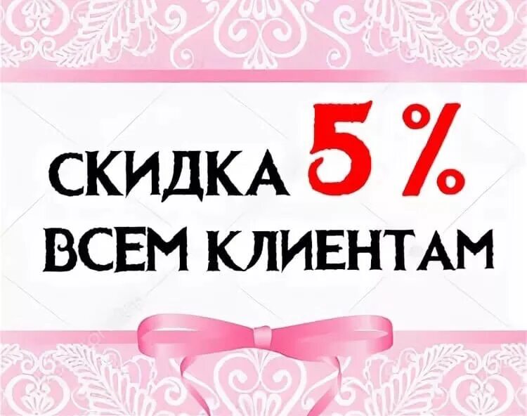 Первому заказавшему скидка. Скидка 5%. Скидка покупателя. Скидка 5 на весь ассортимент. Скидки картинки.