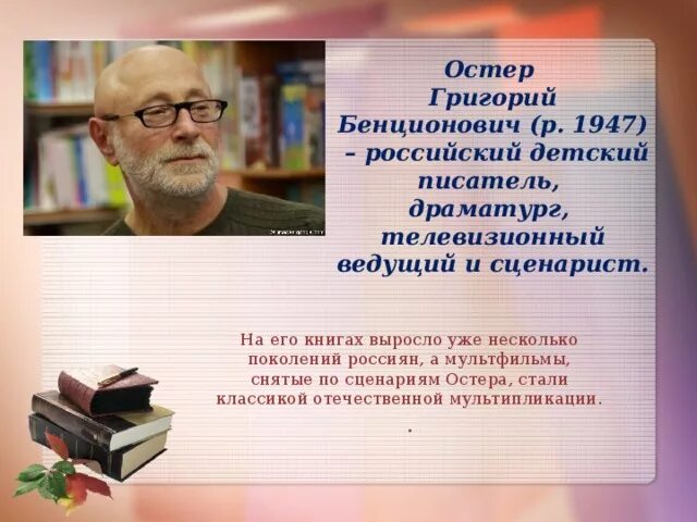 Писатель г остер