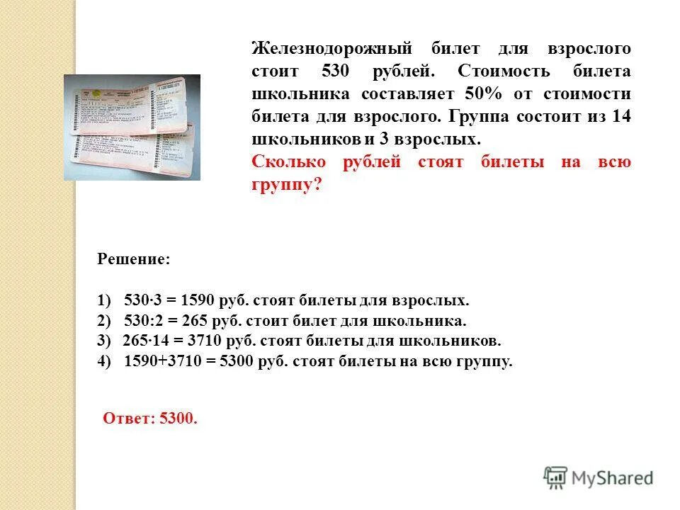Сколько взрослый стоит и детский. Дети по росту. Составить условие задачи с практическим содержанием. Сколько стоят билеты на 2 взрослых и на 1 ребенка. Норма рост и вес ребенка по годам таблица до 10 лет мальчику.