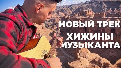 Слушать песни хижина музыканта