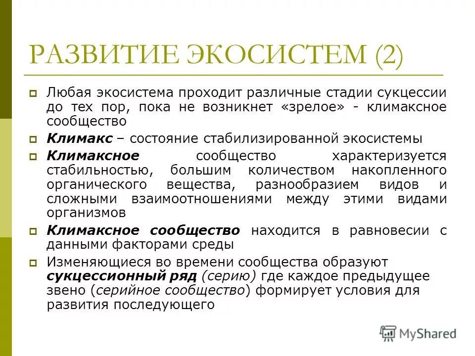 Этапы формирования экосистемы. Стадии развития экстемы. Стадии развития экосистемы. Эволюция экосистем. Развитие биогеоценозов