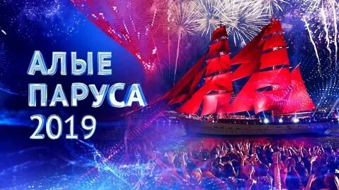 Парус 2019