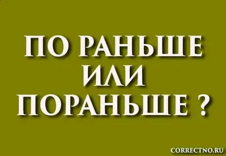 Ни раньше как пишется