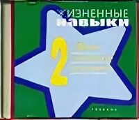 Жизненные навыки уроки психологии в 1 классе. Д в рязанова жизненные навыки. Жизненные навыки рабочая тетрадь 3 класс. Тетрадь психологических занятий. Жизненные навыки 5 класс.