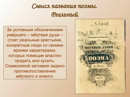 Почему гоголь назвал свое произведение мертвые поэмой