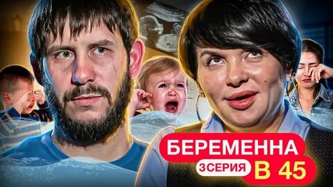 Беременна в 45 3