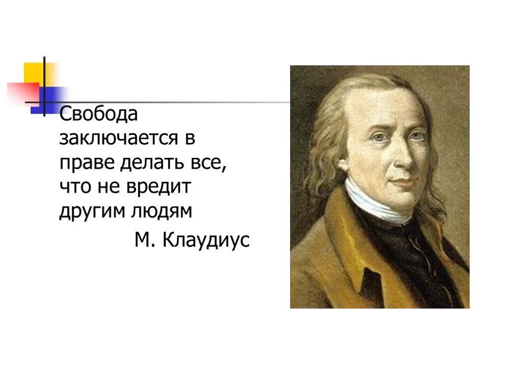 Свобода заключается в праве делать все что не вредит другим. Свобода заключается. Свобода состоит в праве делать все что не вредит другому ответ. Свобода состоит в праве делать то что не вредит другим. Свобода есть право делать