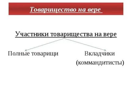 Полные товарищи и вкладчики