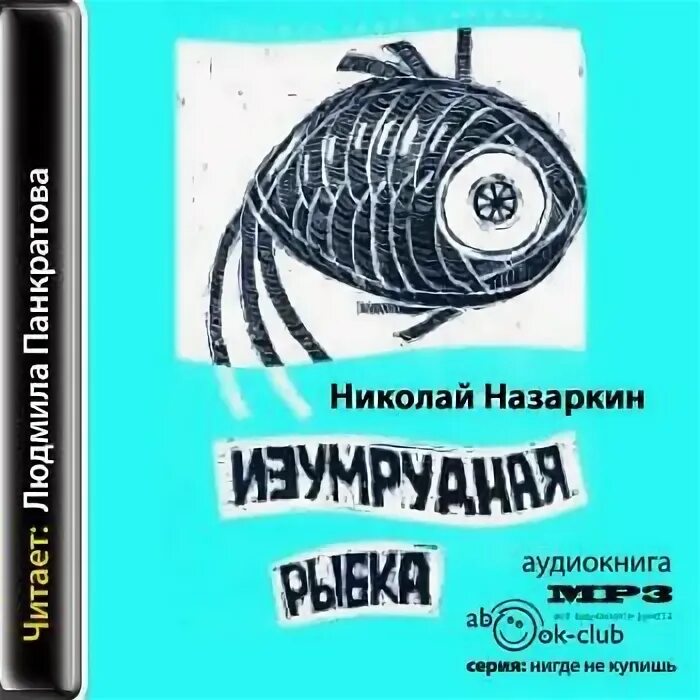 Произведение изумрудная рыбка. Назаркин Изумрудная рыбка книга.