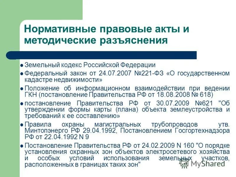 Нормативные акты. Нормативно правовая база. Нормативно-правовые акты регулирующие земельные отношения. Основные нормативно-правовые акты. Государственная регистрация недвижимости гк рф