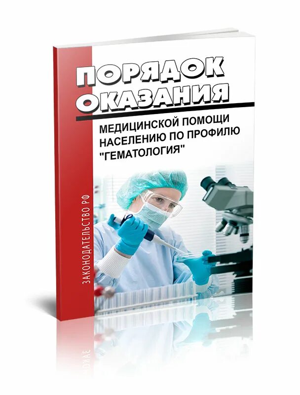 Оказание медицинской помощи по профилю гематология. Гематология учебник.
