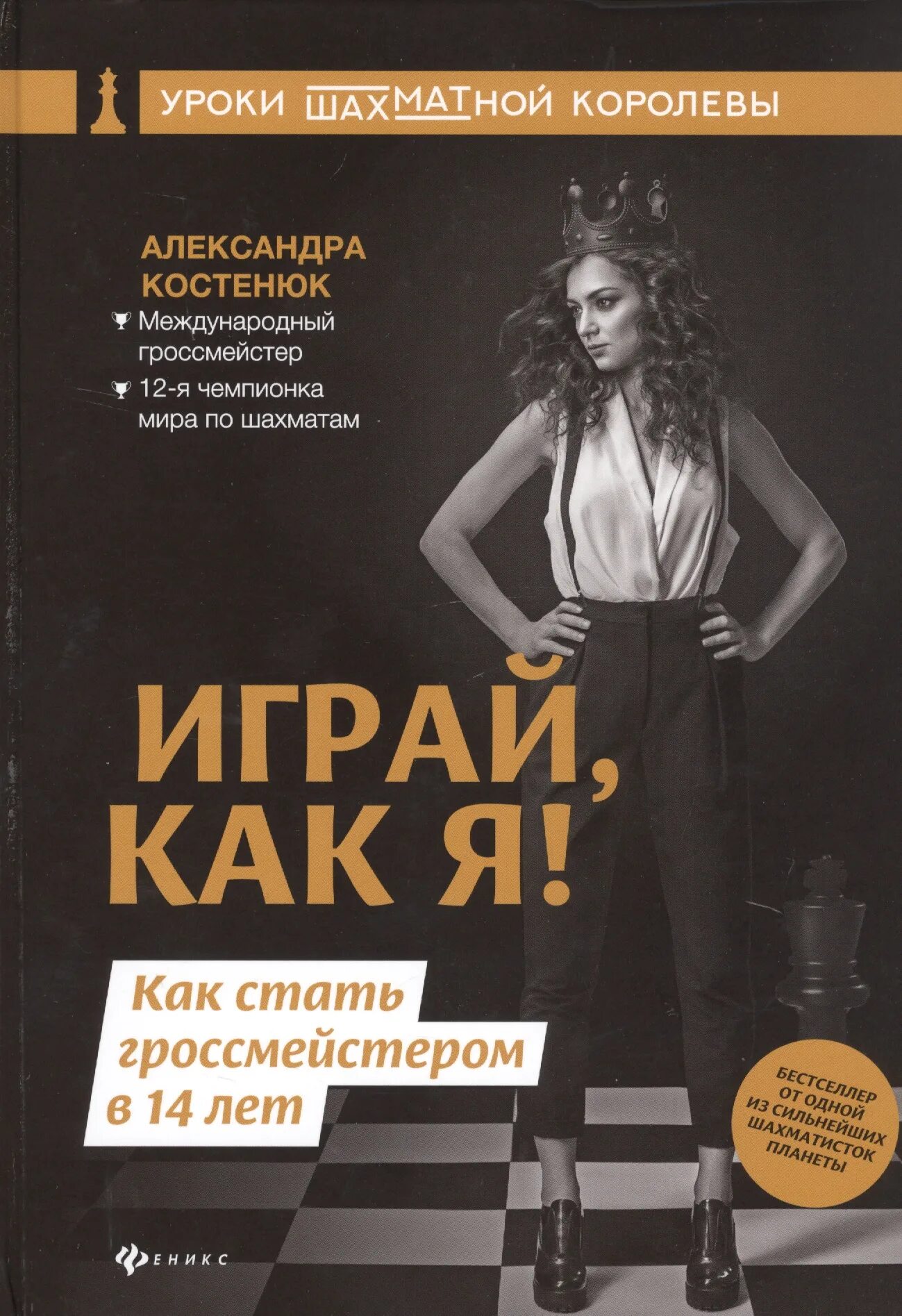 Как стать гроссмейстером в шахматах. Александра костенюк книга. как стать гроссмейстером. как стать гроссмейстером александр котов. костенюк как стать гроссмейстером в 14.