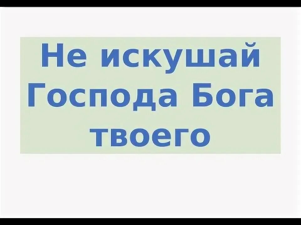 Не искушай ноты