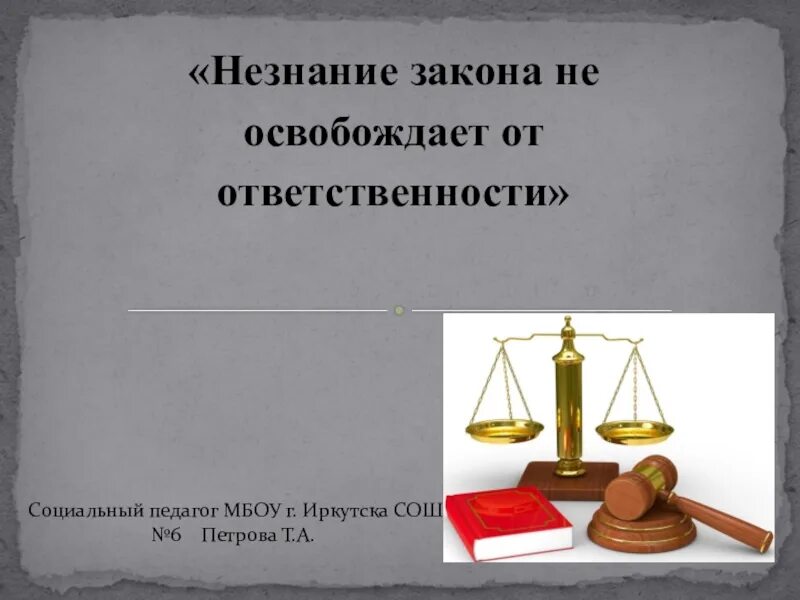 Незнание закона от ответственности не. Нензнание закона не освобождает отответсвенности. незнание закона. не знание закона от ответственности не освобождает. фраза незнание закона не освобождает от ответственности.