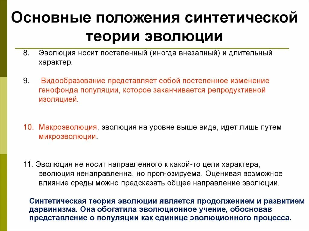 Основные гипотезы эволюции. Положения современной эволюционной теории. Основные положения современной теории эволюции. Основы эволюционного учения. Основные положения синтетической теории эволюции картинка.