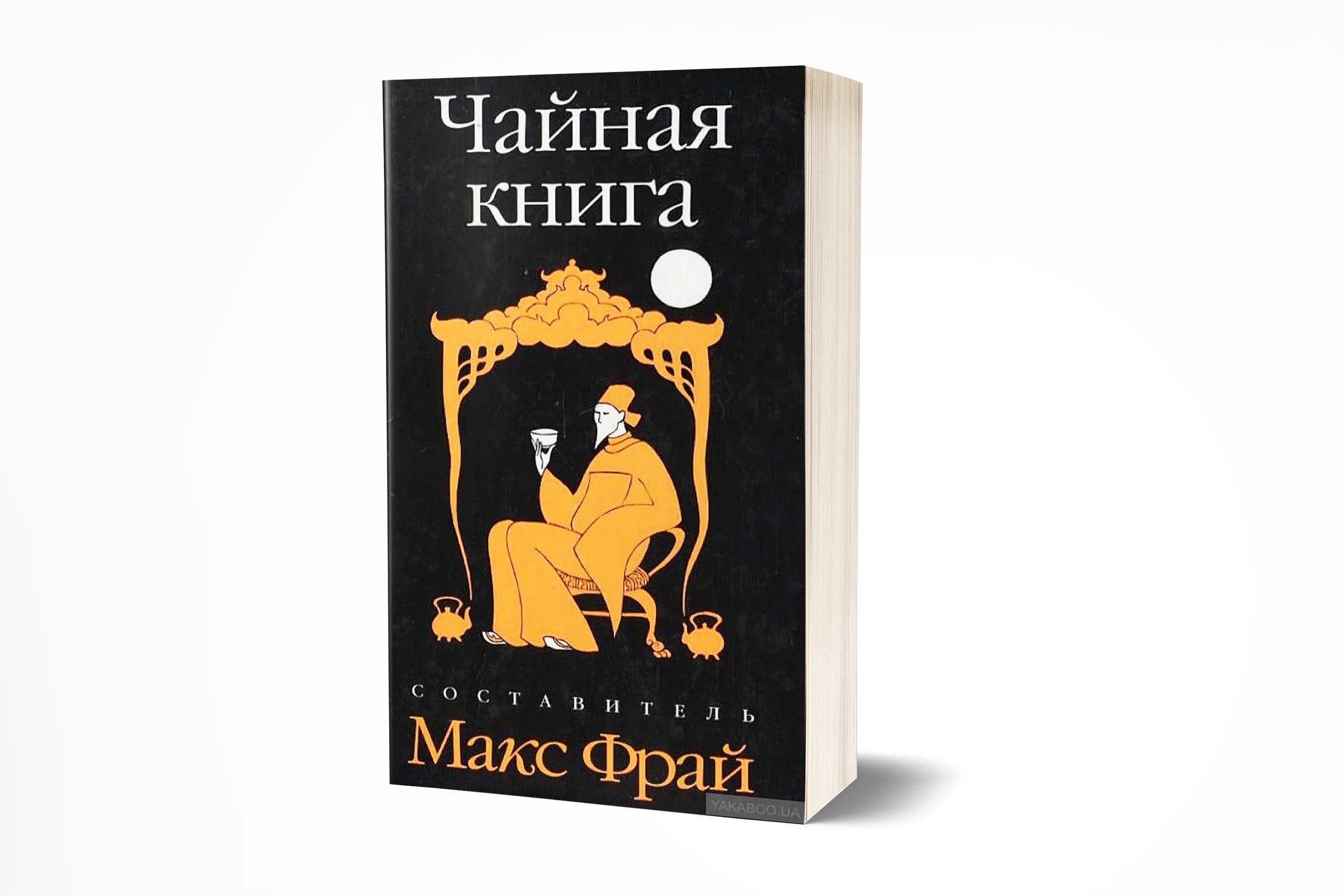 Книги про макса фрая. Макс Фрай новая кофейная книга. Кофейная книга Макс Фрай обложка. Фрай м. кофейная книга. Фрай Макс "новая чайная книга".