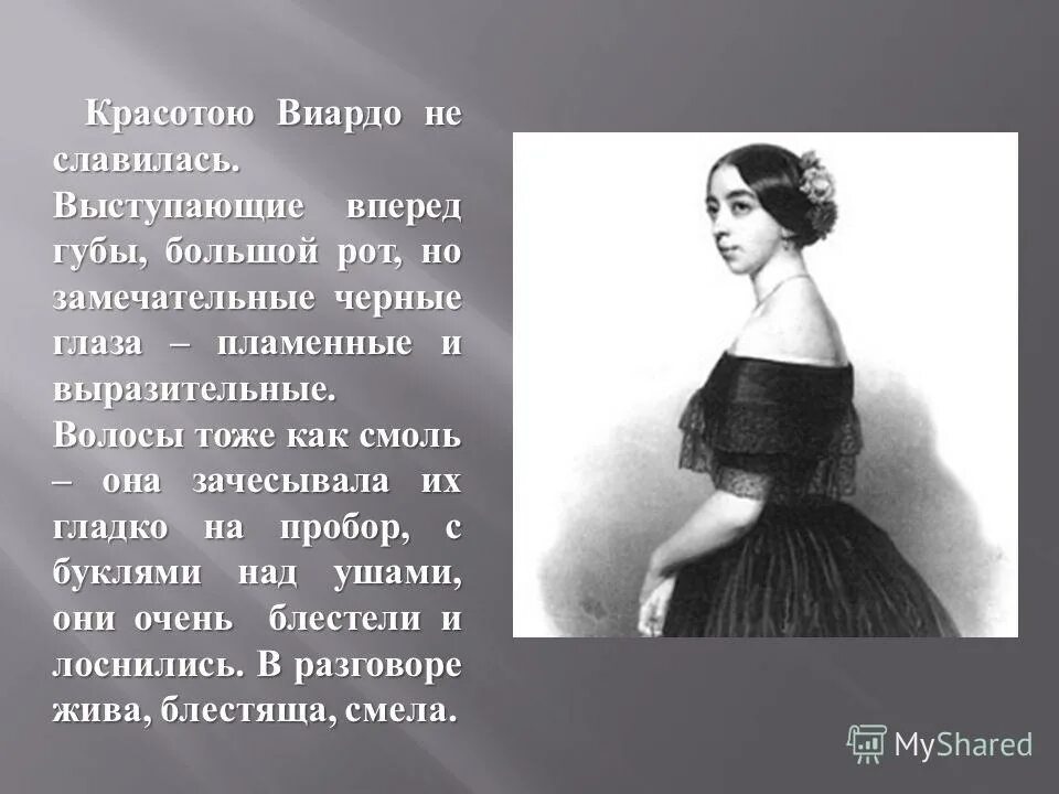 Портрет полины виардо. Виардо аллилуйя. Виардо аллилуйя. Виардо аллилуйя. Виардо аллилуйя.