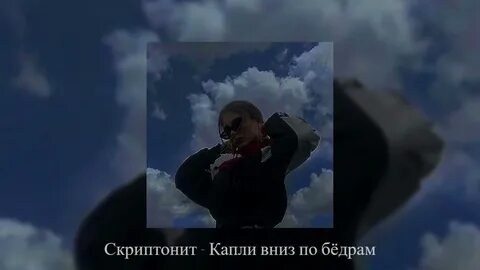 Капли вниз по бедрам