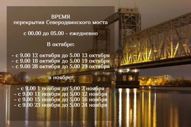 Сколько время в мостах. Северодвинский мост Архангельск расписание. Развод мостов в Архангельске. График перекрытия северодвинского моста. Разводной мост в Архангельске.