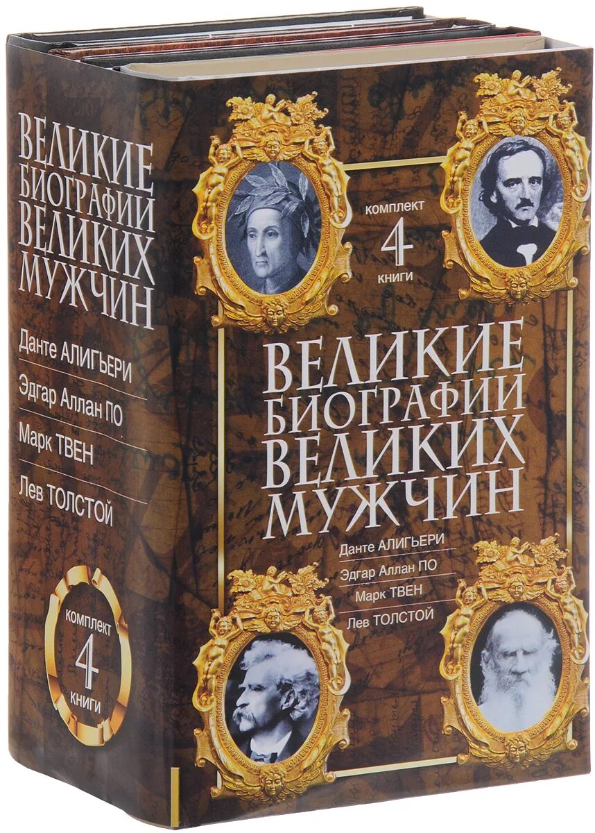 Книги великих писателей. Книги великих людей. Биографические книги великих людей. Великие мысли великих людей книга. Краткое содержание великих книг