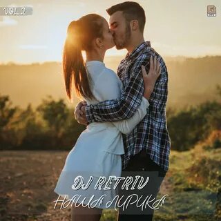 DJ Retriv - Наша лирика #2 - #RETRIV