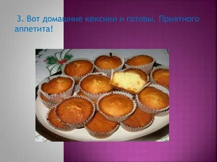 Кекс технология