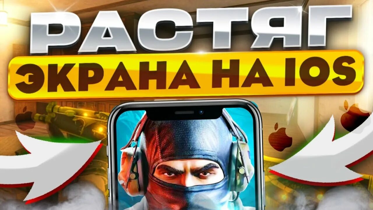 Как сделать растяг на айфоне в пабге. Растяжка экрана для standoff 2. растягэ standoff2. мажор стандофф 2 2025.