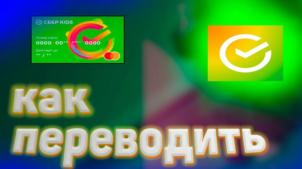 Как перевести со сберкидса. Сбер Kids. СБЕРКИДС логотип. СБЕРКИДС обновление. СБЕРКИДС перевод денег.