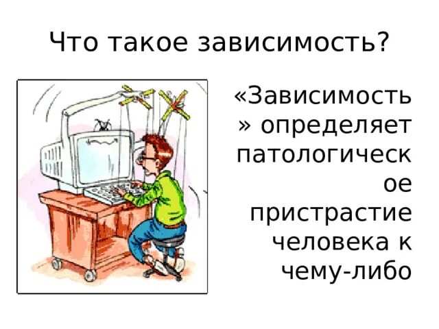 Зависимость от определенного человека. Зависим. Чито такое зависимостья. Зависимость это определение. Зависимость это кратко.