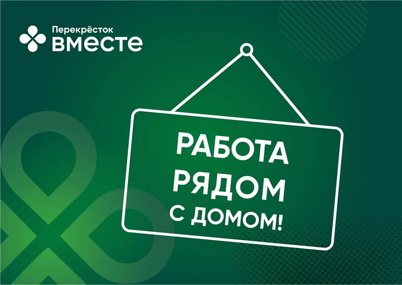 Вакансия продавца кассира авито. Продавец кассир перекресток. Перекресток ищет сотрудников. Продавец консультант перекресток. Приглашаем на работу перекресток.