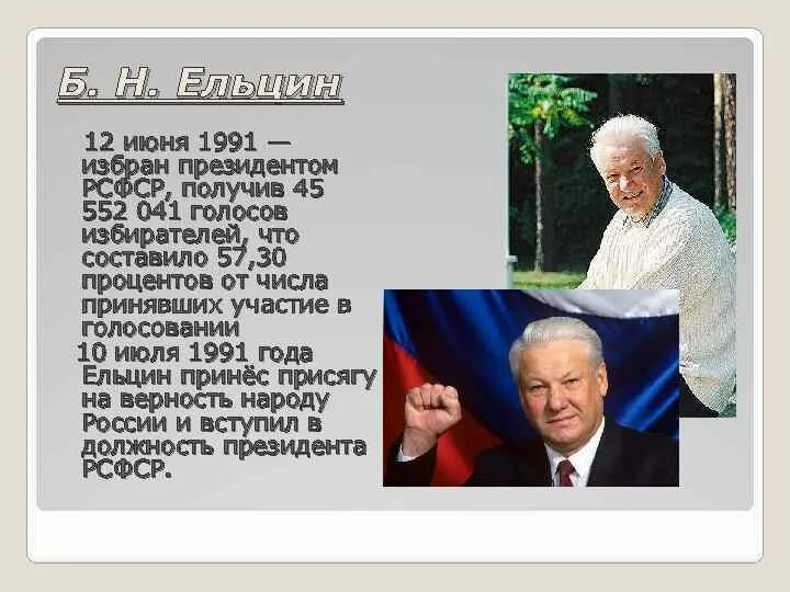 Правление Ельцина 1991-1999. 12 Июня 1991 г. Ельцин был избран президентом РСФСР. 1991, Июнь — избрание б. н. Ельцина президентом РСФСР. Россия в период правления Ельцина. Деятельность б н ельцина