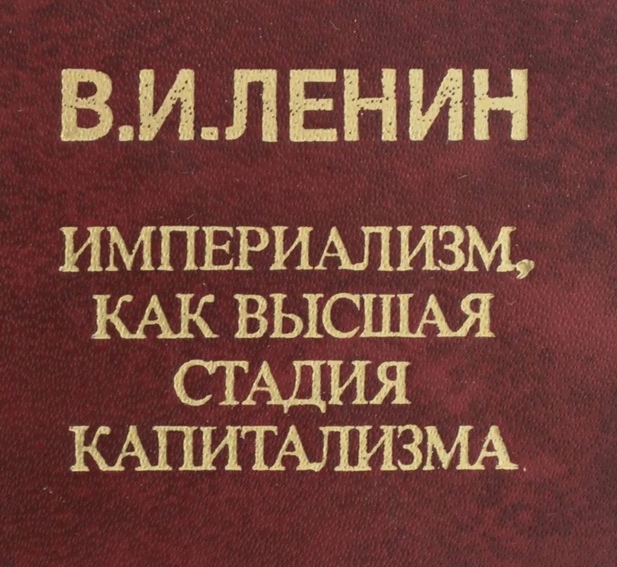 Империализм как высшая стадия капитализма читать. Bvgthbfkbpv rfr dscifz cnflbz rfgbnfkbpvf. империализм как высшая стадия капитализма. ленин империализм как высшая стадия капитализма. книга ленина империализм как высшая стадия капитализма.