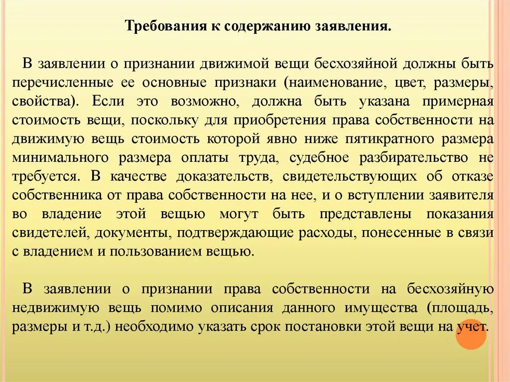 Признание имущества бесхозяйным. Признание движимой вещи бесхозяйной. Заявление о признании движимой вещи бесхозяйной. Требования к содержанию иска