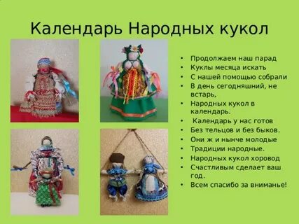 Календарь народных кукол