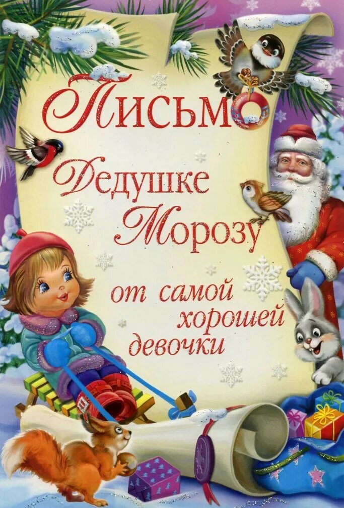 Письмо деду морозу привет дедуль лет двадцать. Письмо деду морозу титульный лист. обложка для письма деду морозу. письмо деду морозу jn ltdjxrb. письма дедушке морозу.
