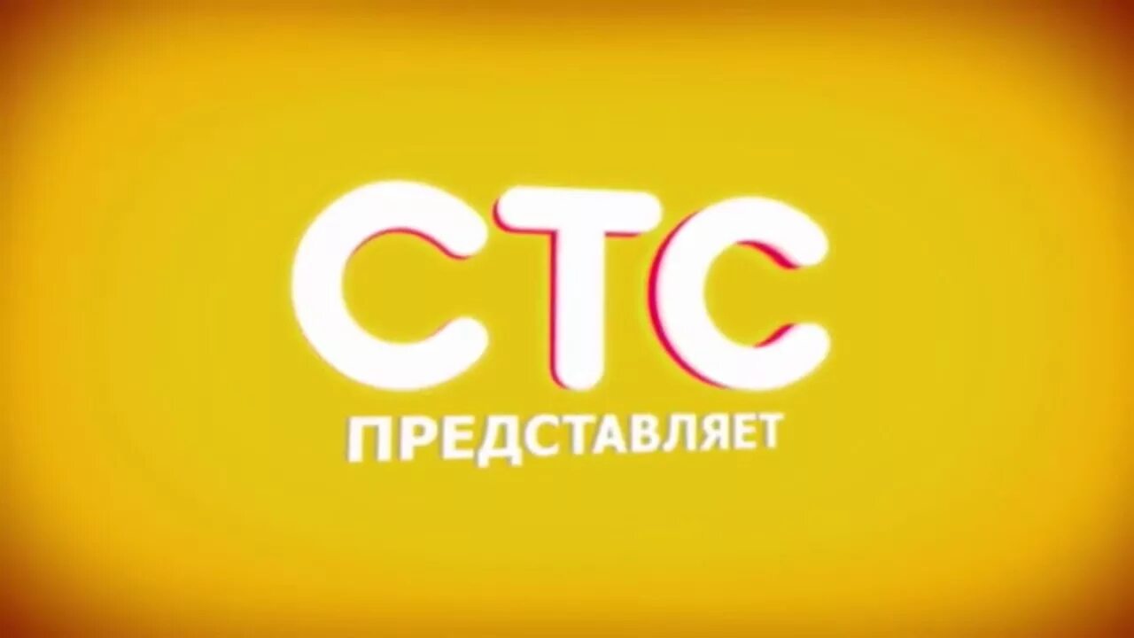 Бесплатный прямая трансляция канал стс. СТС представляет. СТС заставка. Заставка СТС представляет 2012-2013. СТС заставка СТС представляет.