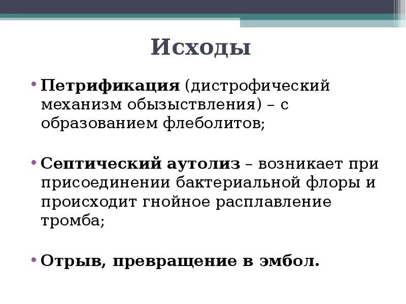 Исходы тромба. Исход и осложнения эмболии. Последствия эмболии. Исход воздушной эмболии. Исходы эмболии патофизиология.