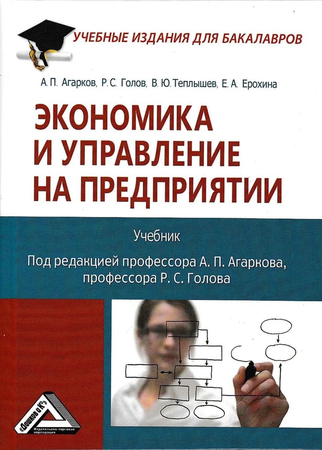 Экономика и управление на предприятии учебник. Экономика организации предприятия учебник. Экономика учебник для бакалавров. Книги про организацию менеджмент. Социальная организация книга