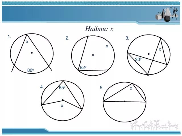 Вписанные и центральные углы задачи на готовых чертежах. Вписанные углы задачи на готовых чертежах. Задачи по готовым чертежам вписанные и центральные углы 8 класс. Задачи на готовых чертежах по теме вписанные и центральные углы. Окружность 8 класс задачи на готовых чертежах