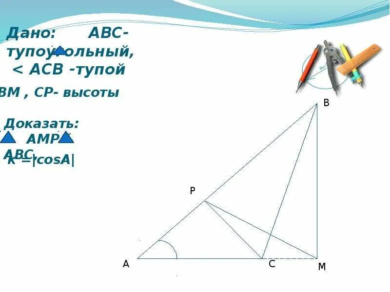 Построение высоты в остроугольном тупоугольном прямоугольном треугольнике. Высоты в тупоугольном треугольнике. Параметры для тупоугольного треугольника. Как построить высоту в тупоугольном треугольнике. Высоты в тупоугольном треугольнике рисунок.