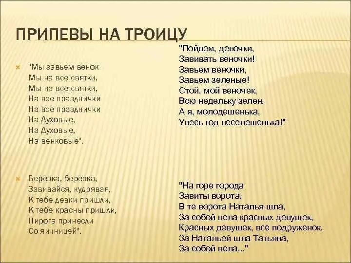 Песенки на Троицу. Обрядовые русские народные песни. Календарно обрядовые песни Троица. Текст песни Троица.