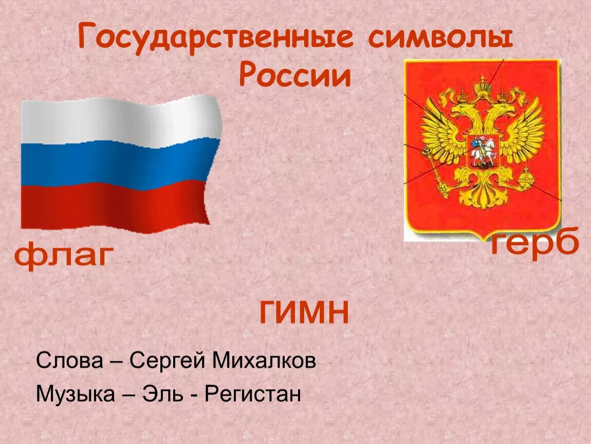 Про символы россии