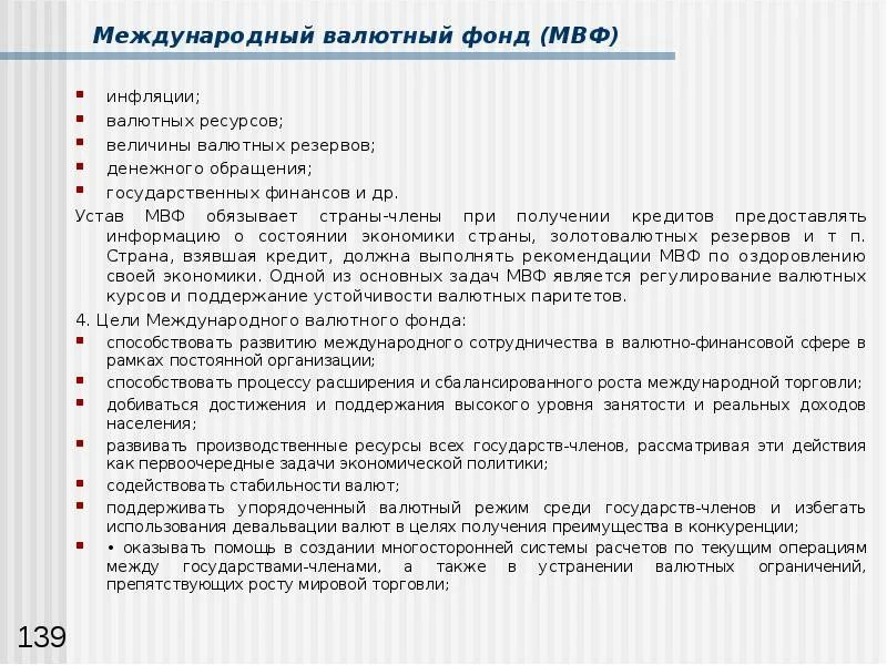 МВФ цели. Устав международного валютного фонда. Основные цели МВФ. Рекомендации мвф