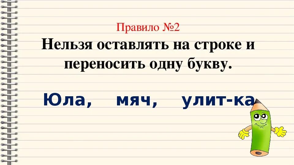 Перенос слов. Русский язык 1 класс перенос слов. Правила переноса слов 1 класс школа России. Перенос слов 1.