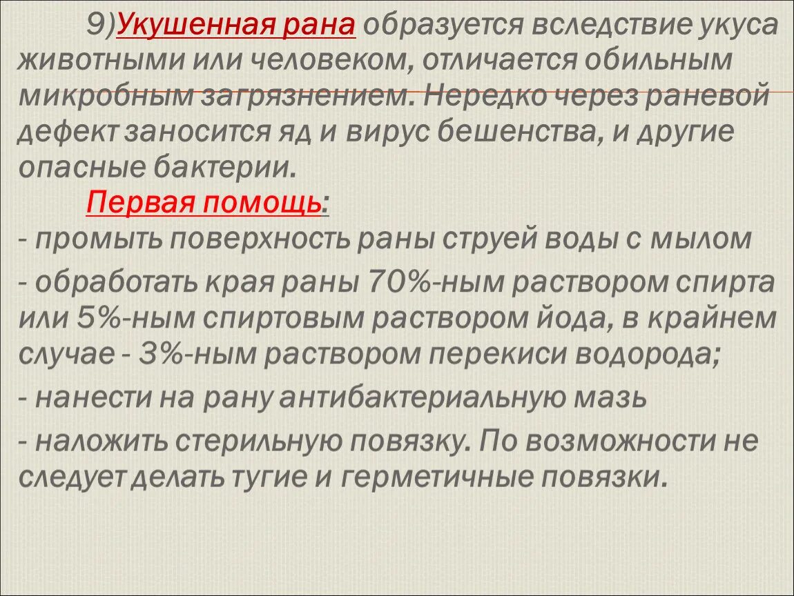 Вследствие приезда. Укушенная рана образуется вследствие укуса. Укушенная рана характеристика. Укушенаярана.