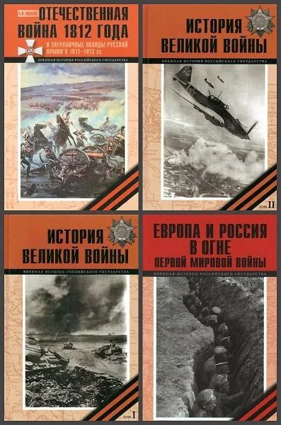 Романы про первую мировую. Военная история книги. Обложка военной книги. Книга Военная история государства российского.