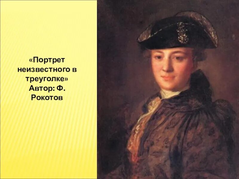 Читать алексея рокотова вечный 2. Фёдор Степанович Рокотов неизвестный в треуголке. Ф С Рокотов портрет неизвестного в треуголке. Портрет Рокотова неизвестный в треуголке.