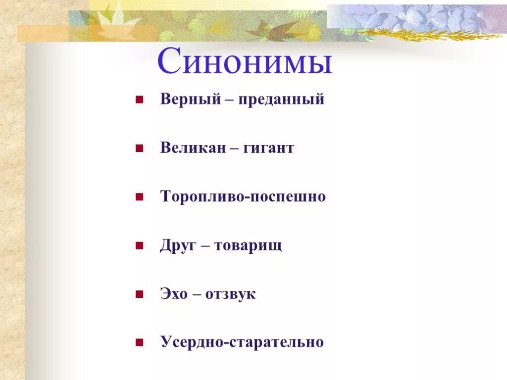 Быть верным синоним