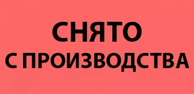 Снят с производства. Снято с производства. Продукция снята с производства. Снято с производства иконка. Модель снята с производства